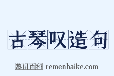 古琴叹造句是什么意思的图片
